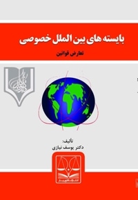 بایسته های حقوق بین الملل خصوصی